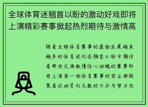 全球体育迷翘首以盼的激动好戏即将上演精彩赛事掀起热烈期待与激情高潮