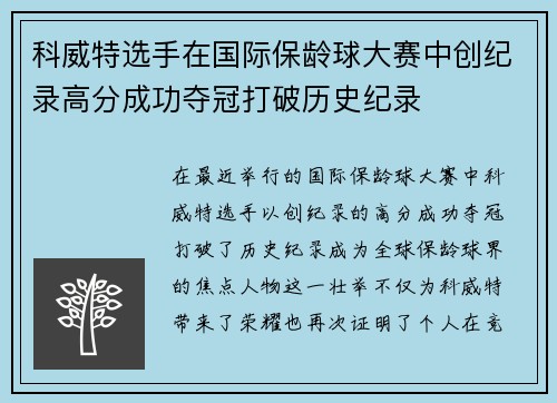 科威特选手在国际保龄球大赛中创纪录高分成功夺冠打破历史纪录