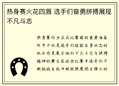 热身赛火花四溅 选手们奋勇拼搏展现不凡斗志
