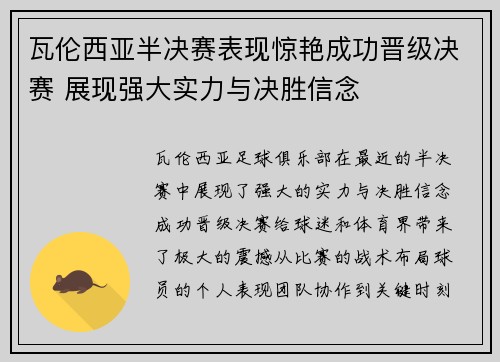 瓦伦西亚半决赛表现惊艳成功晋级决赛 展现强大实力与决胜信念