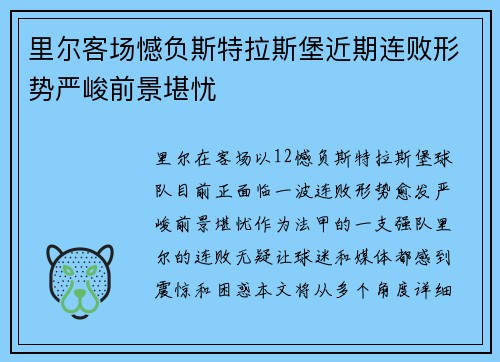 里尔客场憾负斯特拉斯堡近期连败形势严峻前景堪忧