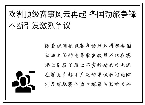 欧洲顶级赛事风云再起 各国劲旅争锋不断引发激烈争议