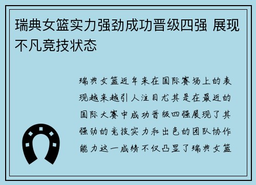 瑞典女篮实力强劲成功晋级四强 展现不凡竞技状态