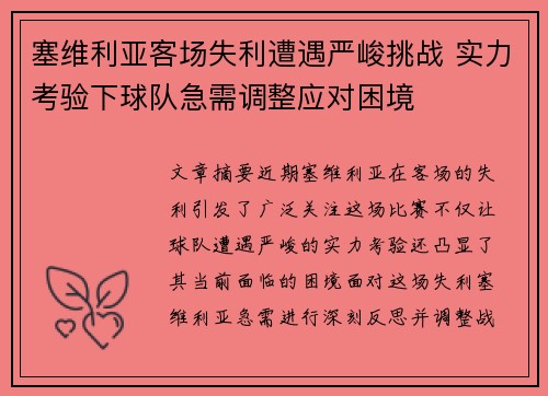 塞维利亚客场失利遭遇严峻挑战 实力考验下球队急需调整应对困境