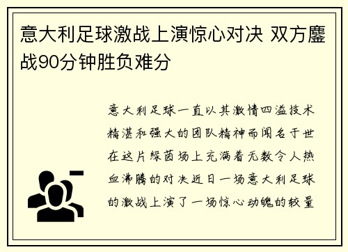 意大利足球激战上演惊心对决 双方鏖战90分钟胜负难分