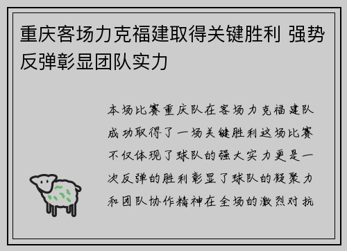 重庆客场力克福建取得关键胜利 强势反弹彰显团队实力