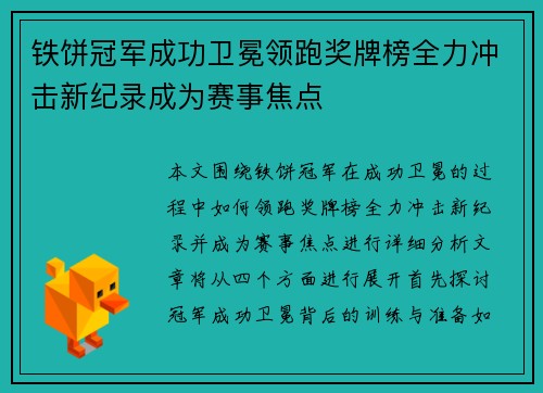 铁饼冠军成功卫冕领跑奖牌榜全力冲击新纪录成为赛事焦点