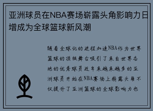 亚洲球员在NBA赛场崭露头角影响力日增成为全球篮球新风潮