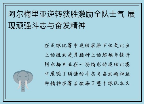 阿尔梅里亚逆转获胜激励全队士气 展现顽强斗志与奋发精神