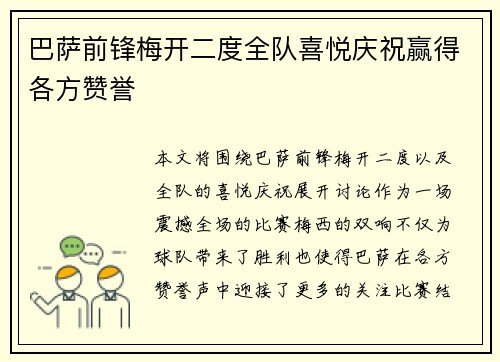 巴萨前锋梅开二度全队喜悦庆祝赢得各方赞誉