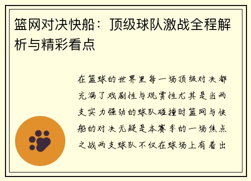 篮网对决快船：顶级球队激战全程解析与精彩看点