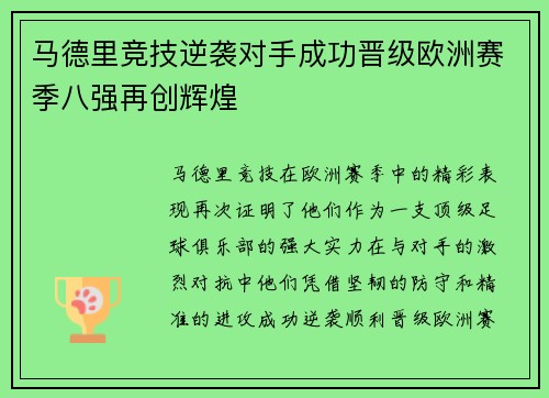 马德里竞技逆袭对手成功晋级欧洲赛季八强再创辉煌