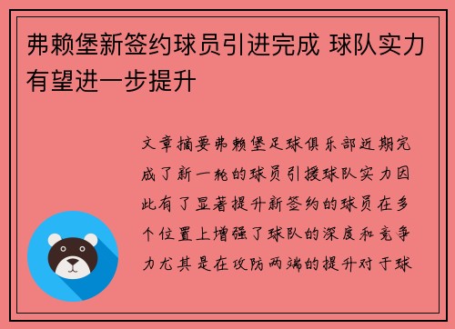 弗赖堡新签约球员引进完成 球队实力有望进一步提升