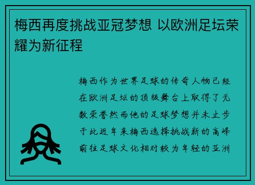 梅西再度挑战亚冠梦想 以欧洲足坛荣耀为新征程