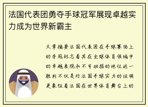 法国代表团勇夺手球冠军展现卓越实力成为世界新霸主