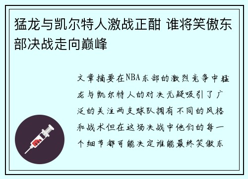 猛龙与凯尔特人激战正酣 谁将笑傲东部决战走向巅峰