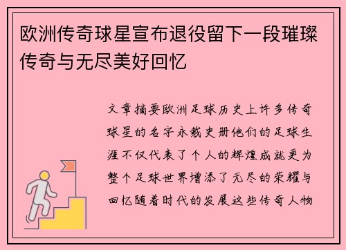 欧洲传奇球星宣布退役留下一段璀璨传奇与无尽美好回忆