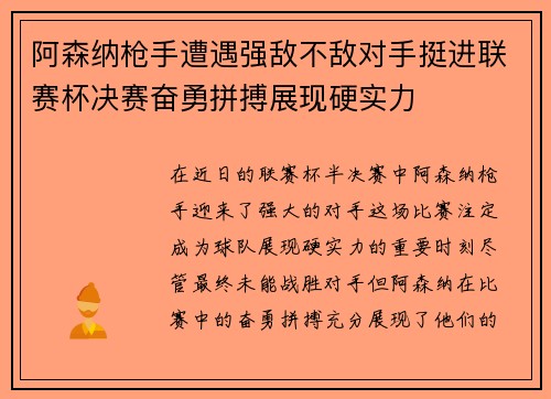 阿森纳枪手遭遇强敌不敌对手挺进联赛杯决赛奋勇拼搏展现硬实力