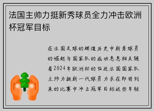 法国主帅力挺新秀球员全力冲击欧洲杯冠军目标