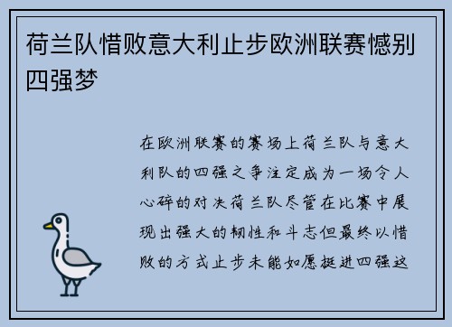 荷兰队惜败意大利止步欧洲联赛憾别四强梦