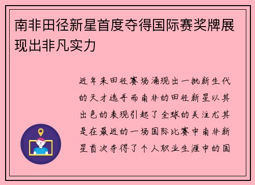 南非田径新星首度夺得国际赛奖牌展现出非凡实力