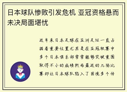日本球队惨败引发危机 亚冠资格悬而未决局面堪忧