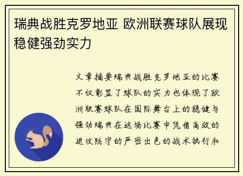 瑞典战胜克罗地亚 欧洲联赛球队展现稳健强劲实力