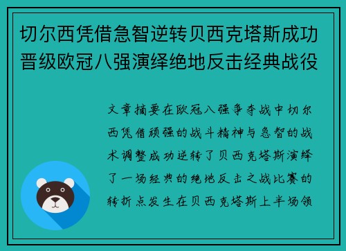 切尔西凭借急智逆转贝西克塔斯成功晋级欧冠八强演绎绝地反击经典战役