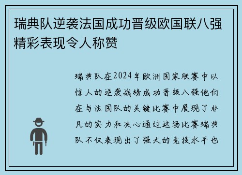 瑞典队逆袭法国成功晋级欧国联八强精彩表现令人称赞