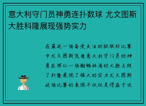 意大利守门员神勇连扑数球 尤文图斯大胜科隆展现强势实力