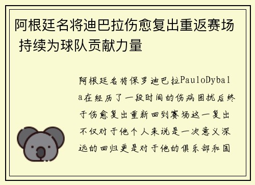 阿根廷名将迪巴拉伤愈复出重返赛场 持续为球队贡献力量
