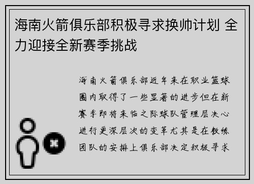 海南火箭俱乐部积极寻求换帅计划 全力迎接全新赛季挑战