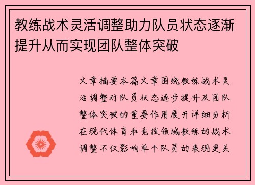 教练战术灵活调整助力队员状态逐渐提升从而实现团队整体突破