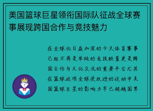 美国篮球巨星领衔国际队征战全球赛事展现跨国合作与竞技魅力