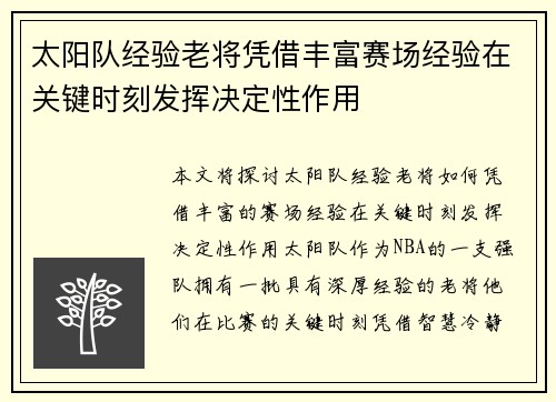 太阳队经验老将凭借丰富赛场经验在关键时刻发挥决定性作用