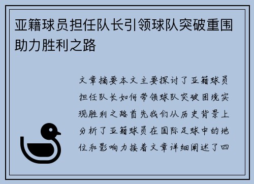亚籍球员担任队长引领球队突破重围助力胜利之路
