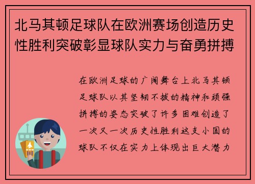 北马其顿足球队在欧洲赛场创造历史性胜利突破彰显球队实力与奋勇拼搏精神