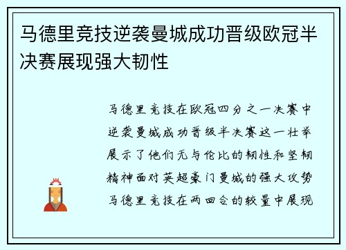 马德里竞技逆袭曼城成功晋级欧冠半决赛展现强大韧性