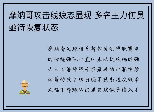 摩纳哥攻击线疲态显现 多名主力伤员亟待恢复状态