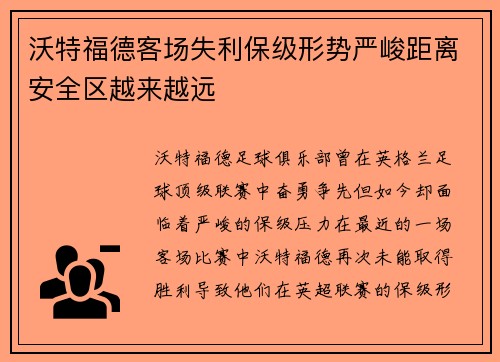 沃特福德客场失利保级形势严峻距离安全区越来越远
