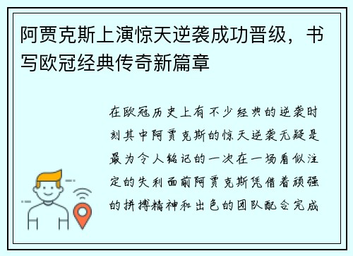 阿贾克斯上演惊天逆袭成功晋级，书写欧冠经典传奇新篇章