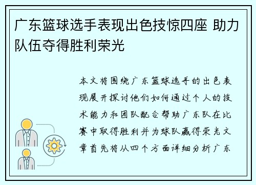 广东篮球选手表现出色技惊四座 助力队伍夺得胜利荣光