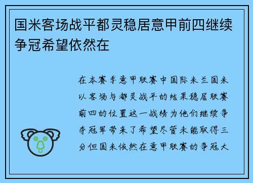 国米客场战平都灵稳居意甲前四继续争冠希望依然在