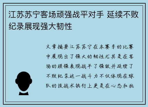 江苏苏宁客场顽强战平对手 延续不败纪录展现强大韧性