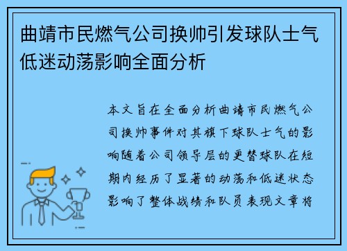 曲靖市民燃气公司换帅引发球队士气低迷动荡影响全面分析