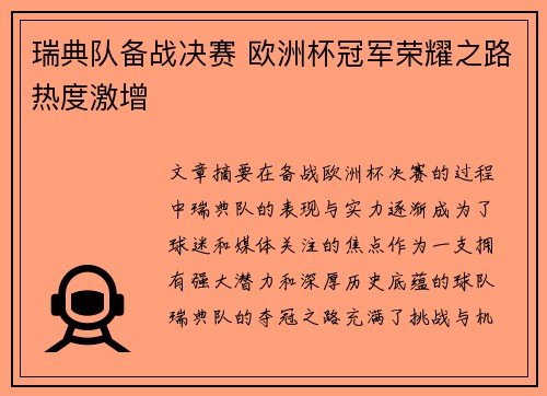 瑞典队备战决赛 欧洲杯冠军荣耀之路热度激增