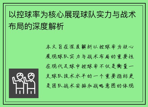 以控球率为核心展现球队实力与战术布局的深度解析