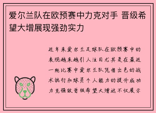 爱尔兰队在欧预赛中力克对手 晋级希望大增展现强劲实力