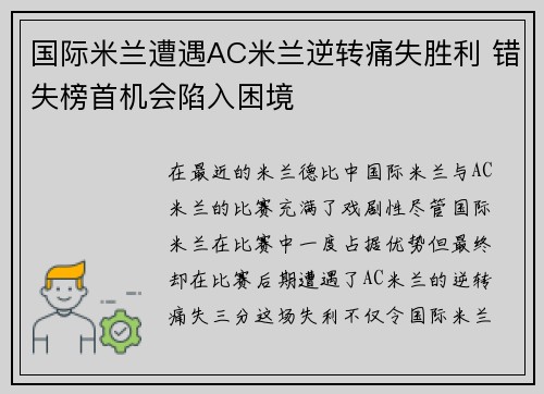 国际米兰遭遇AC米兰逆转痛失胜利 错失榜首机会陷入困境
