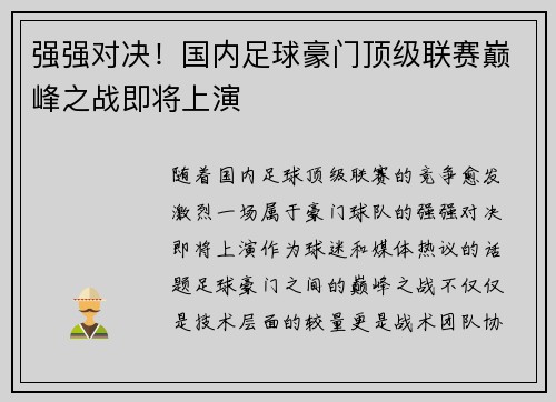强强对决！国内足球豪门顶级联赛巅峰之战即将上演